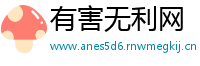 有害无利网